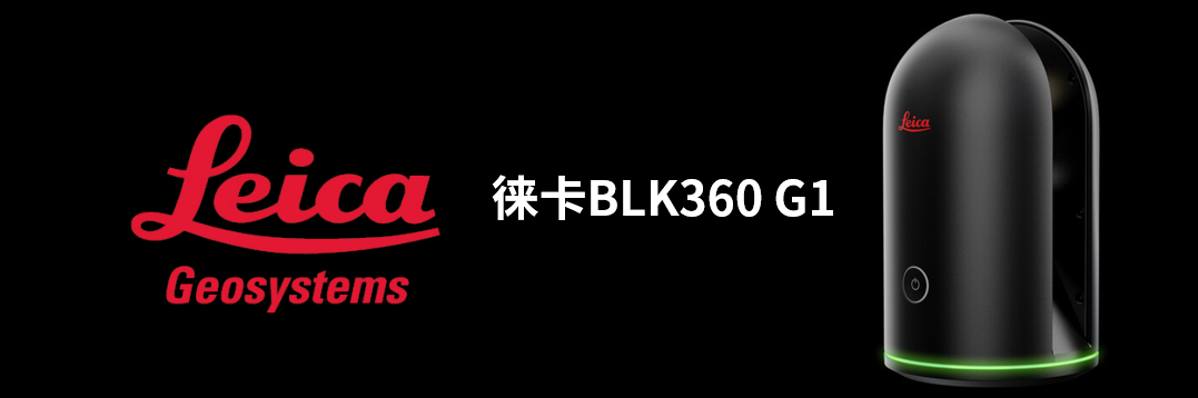 徠卡BLK360 G1帶您了解影視大片背后的奧秘！