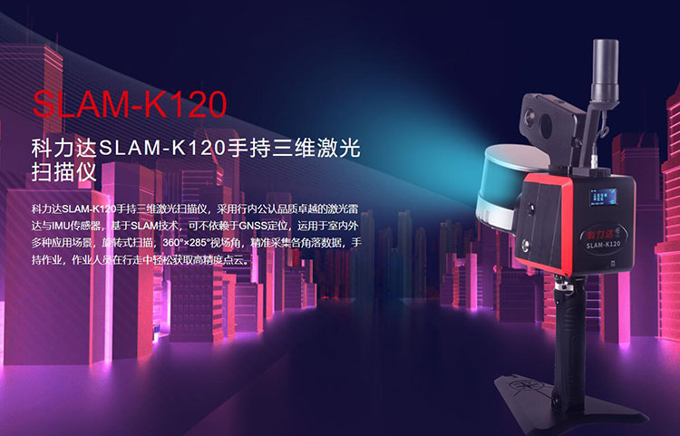 科力達(dá)SLAM-K120手持三維激光掃描儀 有何優(yōu)勢(shì)？